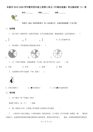 長春市2019-2020學(xué)年數(shù)學(xué)四年級上冊第八單元《不確定現(xiàn)象》單元測試卷（I）卷