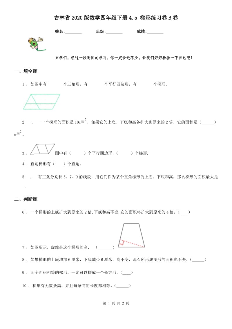 吉林省2020版数学四年级下册4.5 梯形练习卷B卷_第1页