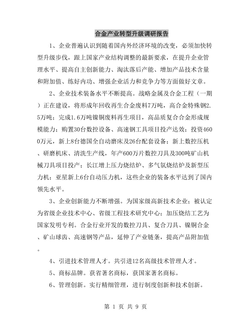 合金产业转型升级调研报告_第1页