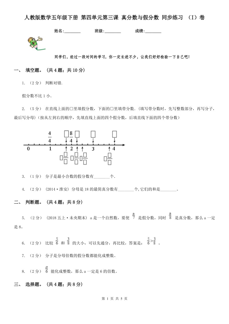 人教版数学五年级下册 第四单元第三课 真分数与假分数 同步练习 （I）卷_第1页