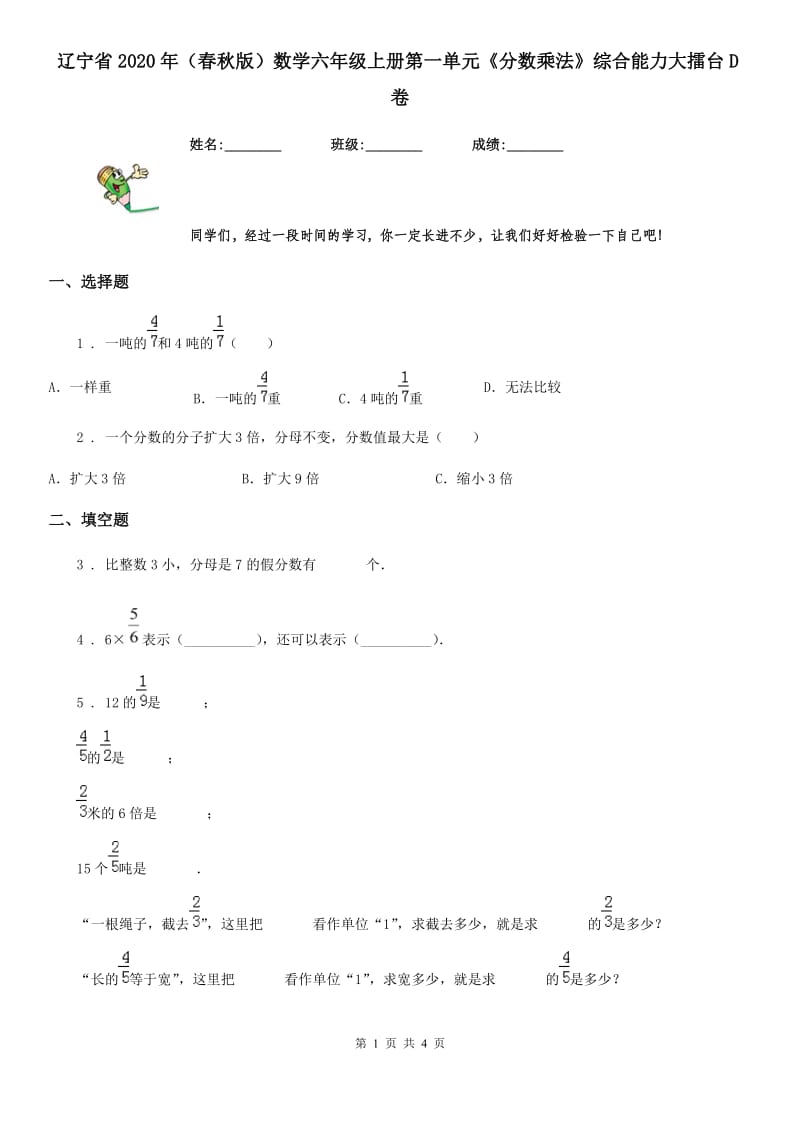 辽宁省2020年（春秋版）数学六年级上册第一单元《分数乘法》综合能力大擂台D卷_第1页