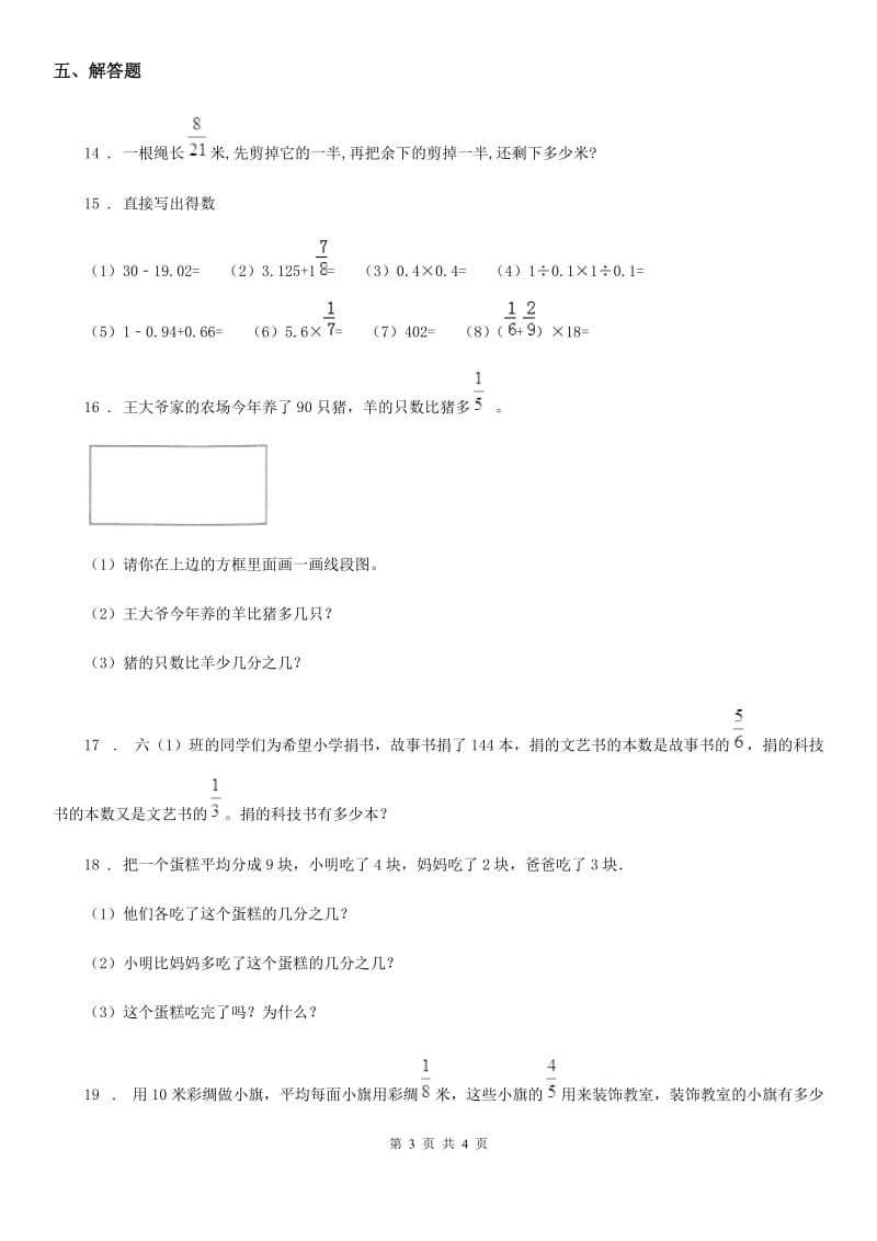 辽宁省2020年（春秋版）数学六年级上册第一单元《分数乘法》综合能力大擂台D卷_第3页