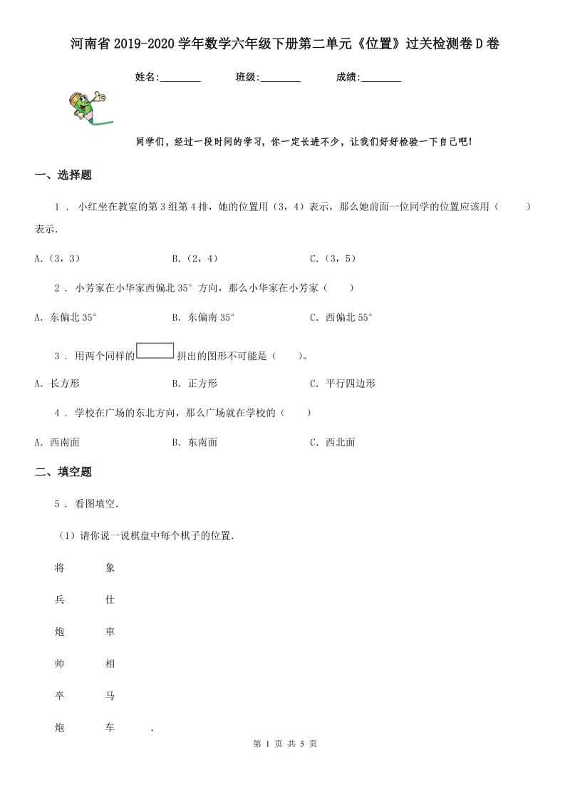 河南省2019-2020学年数学六年级下册第二单元《位置》过关检测卷D卷_第1页