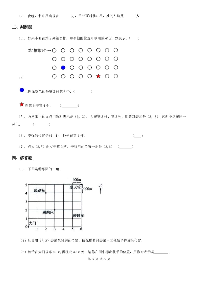 河南省2019-2020学年数学六年级下册第二单元《位置》过关检测卷D卷_第3页