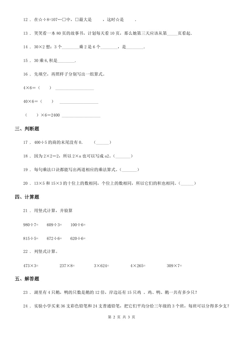 南昌市2019版数学三年级上册第四单元《乘与除》单元测试卷（基础卷）（II）卷_第2页