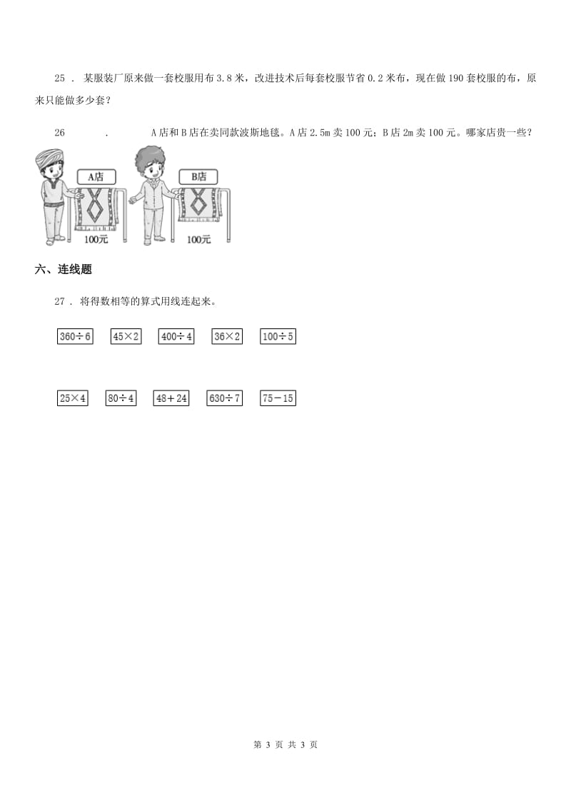 南昌市2019版数学三年级上册第四单元《乘与除》单元测试卷（基础卷）（II）卷_第3页