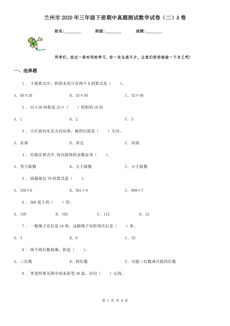 兰州市2020年三年级下册期中真题测试数学试卷（二）A卷_第1页