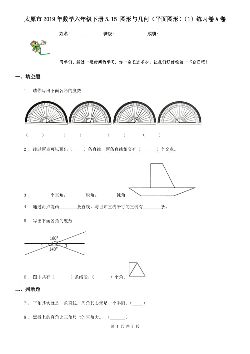 太原市2019年数学六年级下册5.15 图形与几何（平面图形）（1）练习卷A卷_第1页