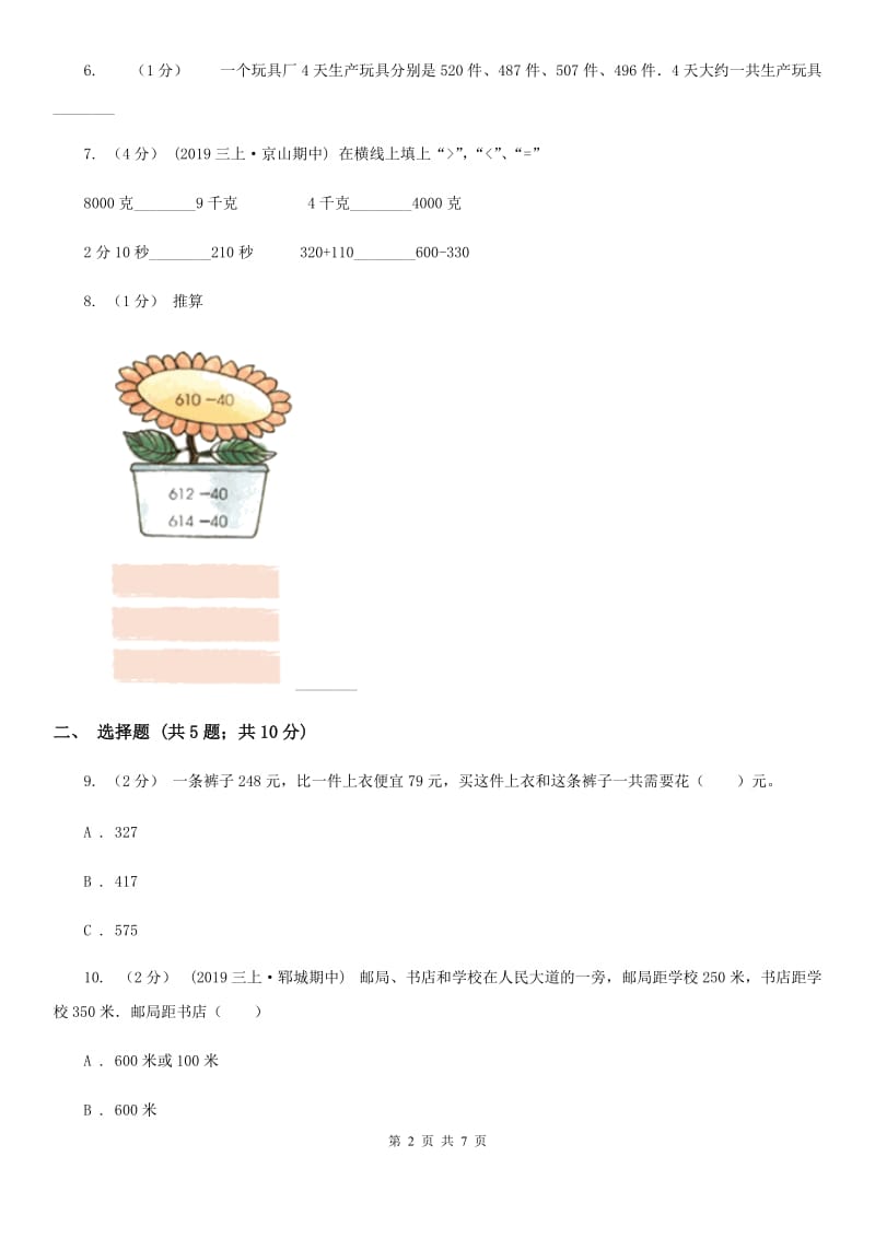 人教版数学三年级上册第二单元 万以内的加法和减法（一） 单元测试卷A卷_第2页