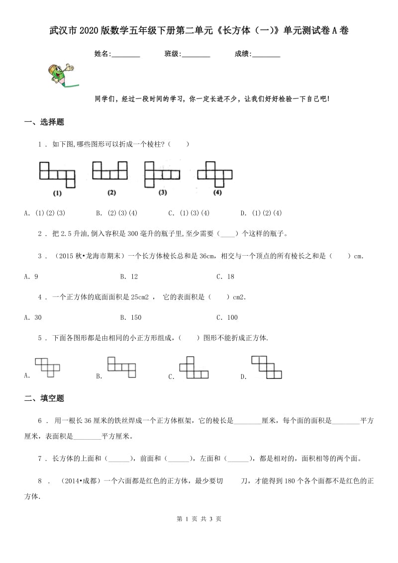 武汉市2020版数学五年级下册第二单元《长方体（一）》单元测试卷A卷_第1页