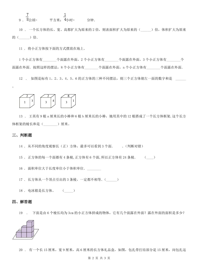 武汉市2020版数学五年级下册第二单元《长方体（一）》单元测试卷A卷_第2页
