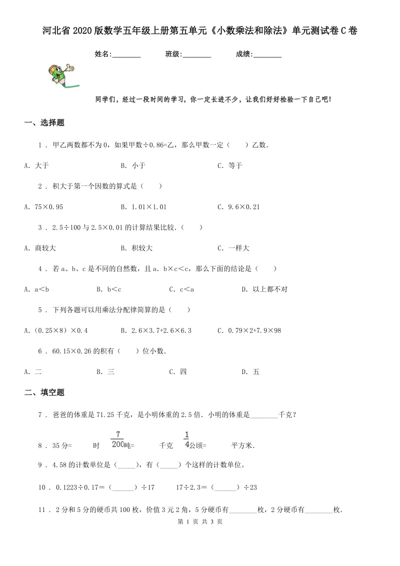 河北省2020版数学五年级上册第五单元《小数乘法和除法》单元测试卷C卷_第1页