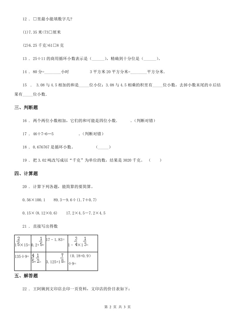 河北省2020版数学五年级上册第五单元《小数乘法和除法》单元测试卷C卷_第2页