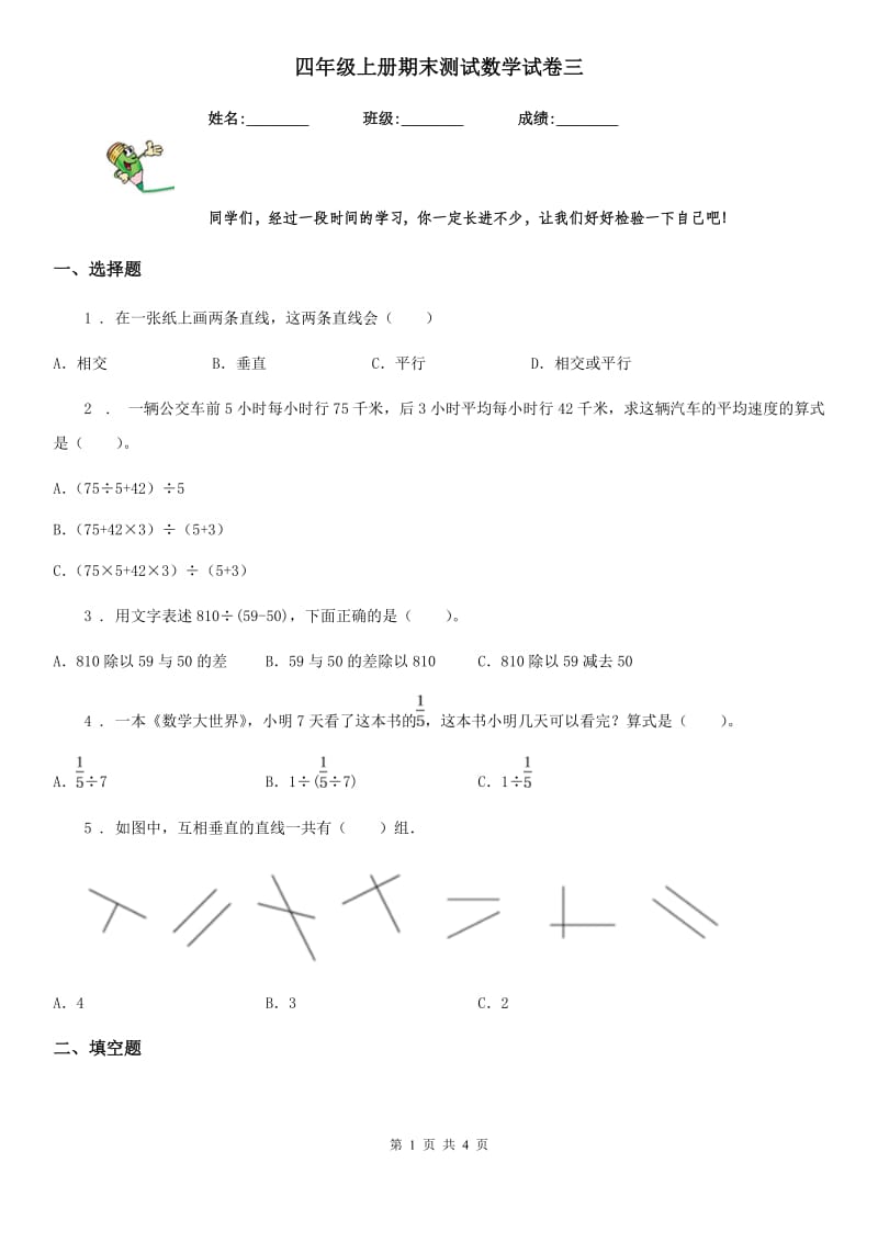 四年级上册期末测试数学试卷三_第1页