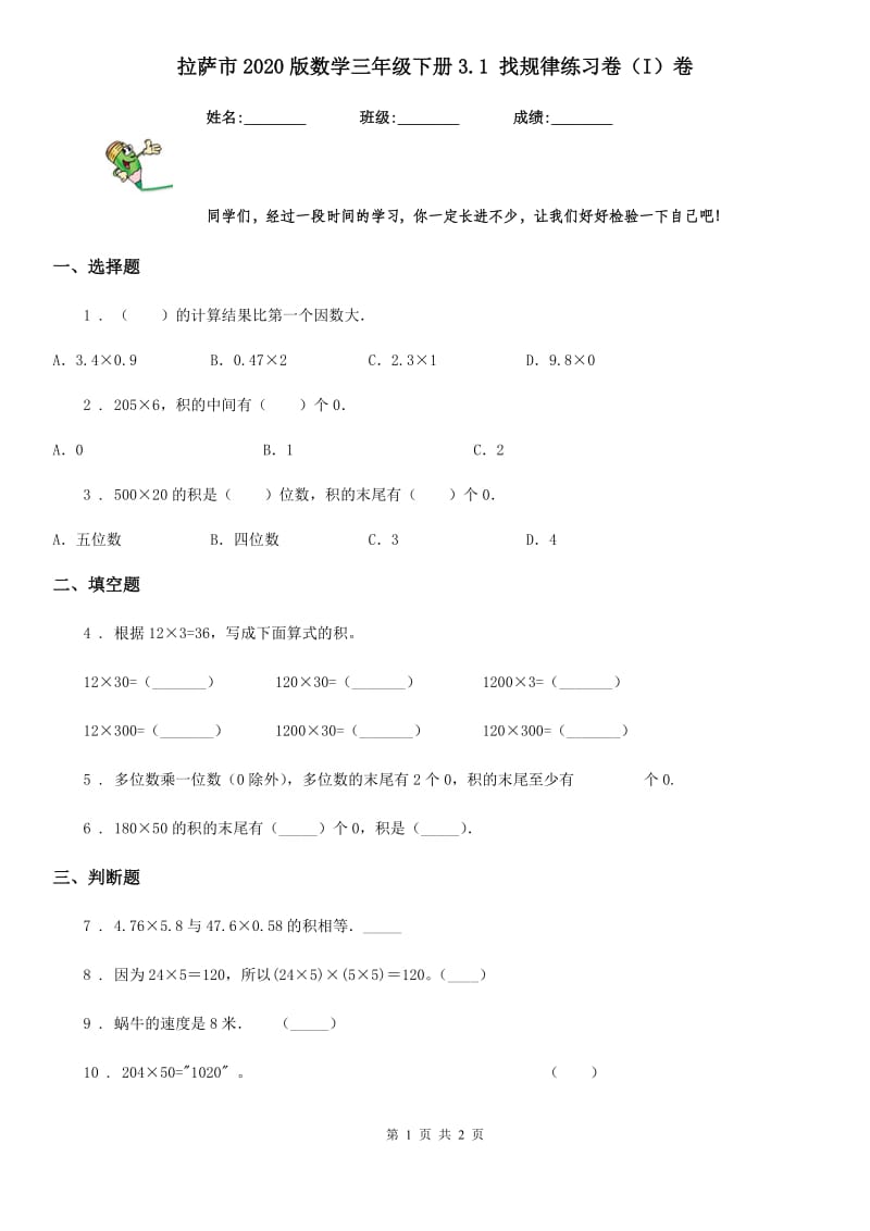 拉萨市2020版数学三年级下册3.1 找规律练习卷（I）卷_第1页