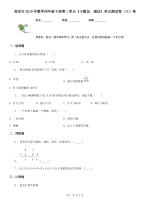 南京市2019年数学四年级下册第二单元《小数加、减法》单元测试卷（II）卷