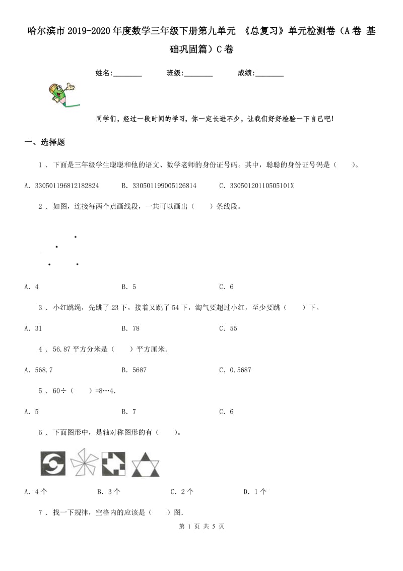 哈尔滨市2019-2020年度数学三年级下册第九单元 《总复习》单元检测卷（A卷 基础巩固篇）C卷_第1页