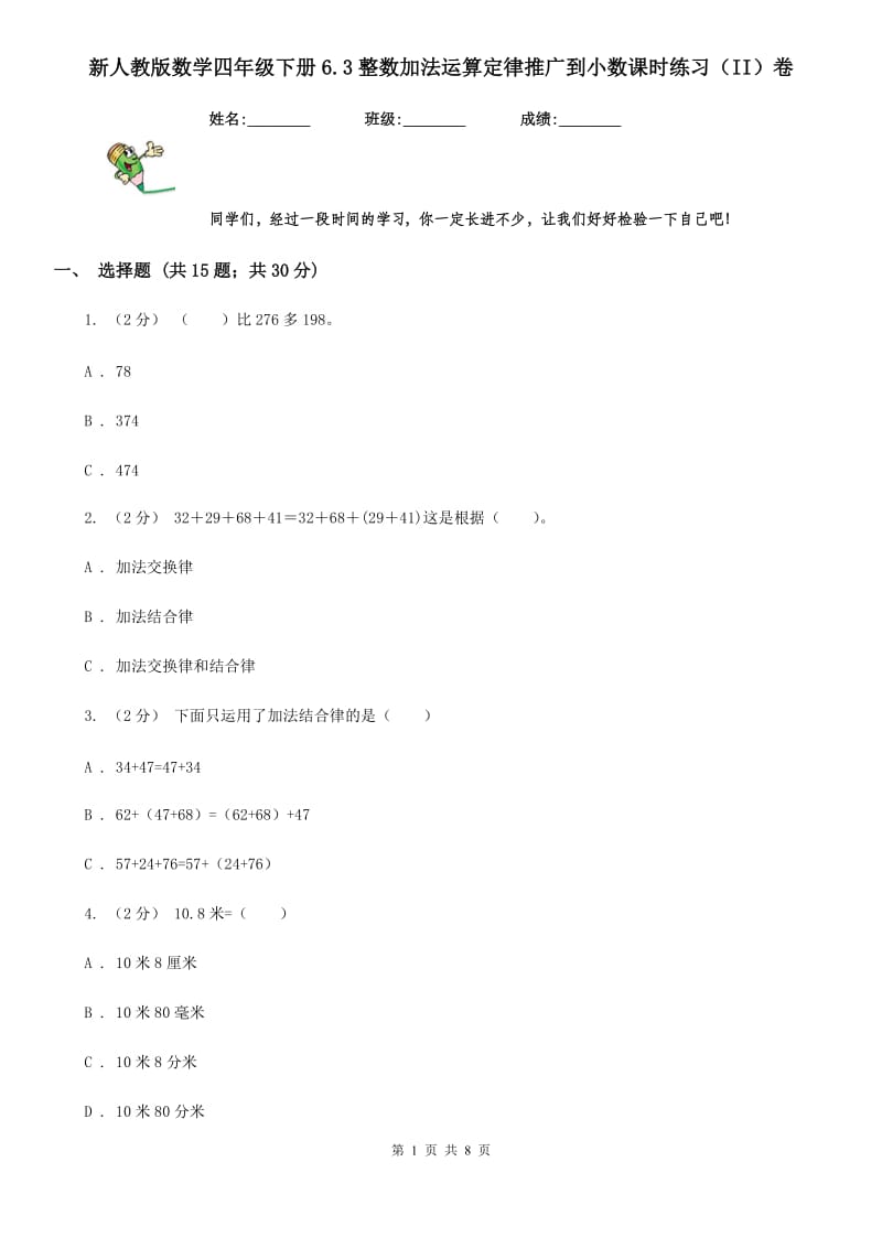 新人教版数学四年级下册6.3整数加法运算定律推广到小数课时练习（II）卷_第1页