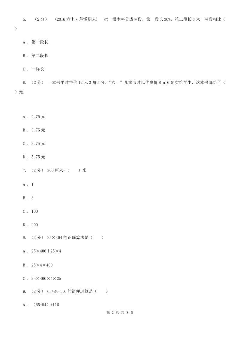 新人教版数学四年级下册6.3整数加法运算定律推广到小数课时练习（II）卷_第2页