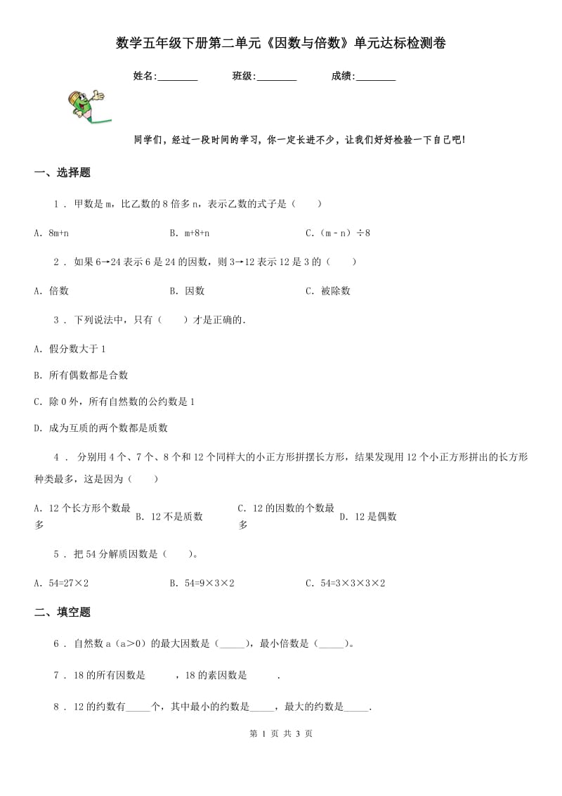 数学五年级下册第二单元《因数与倍数》单元达标检测卷_第1页