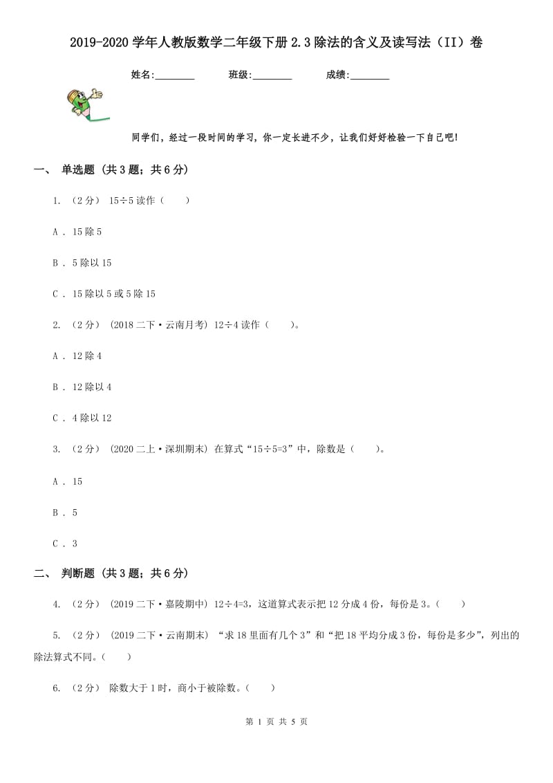 2019-2020学年人教版数学二年级下册2.3除法的含义及读写法（II）卷_第1页