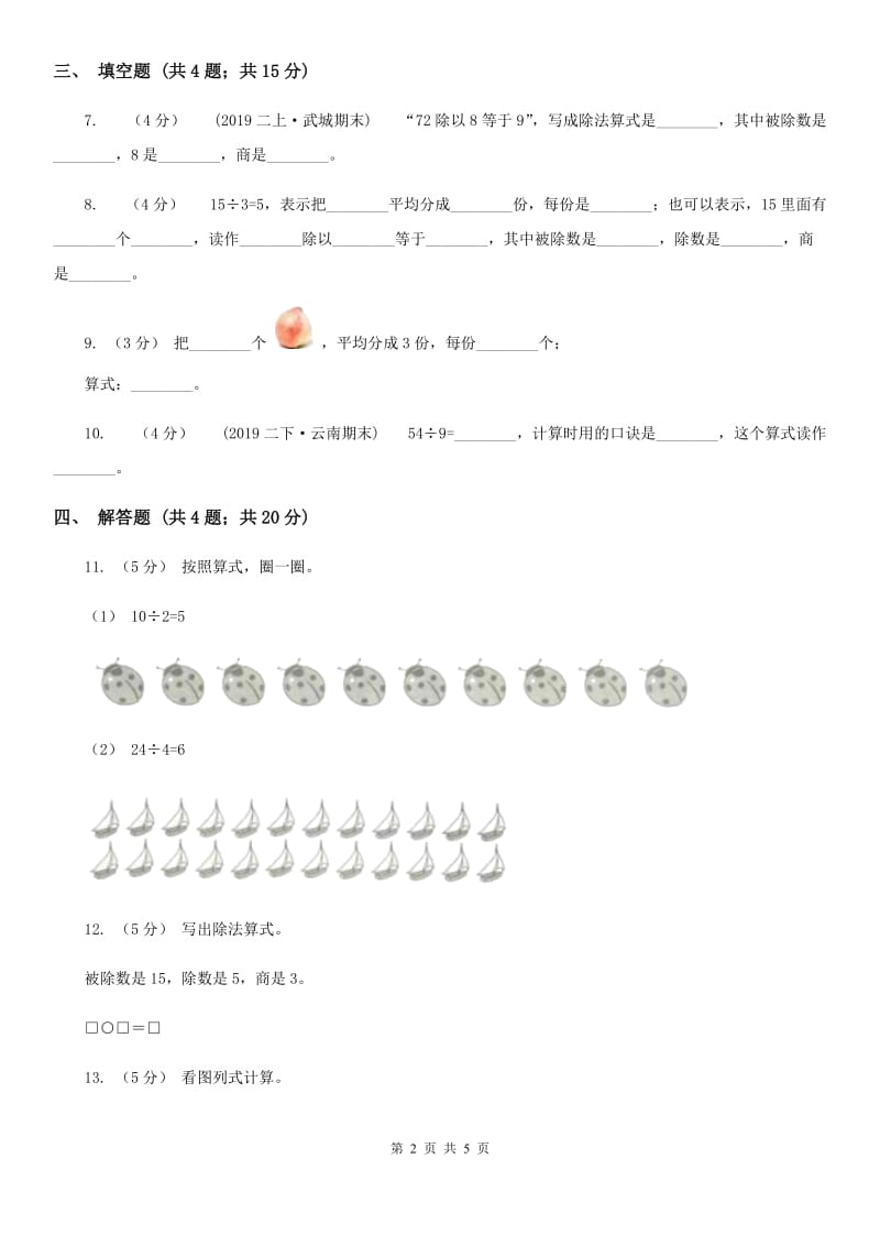 2019-2020学年人教版数学二年级下册2.3除法的含义及读写法（II）卷_第2页