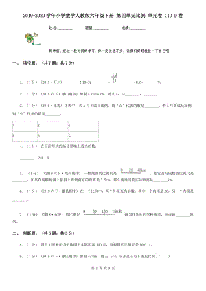 2019-2020學年小學數(shù)學人教版六年級下冊 第四單元比例 單元卷（1）D卷