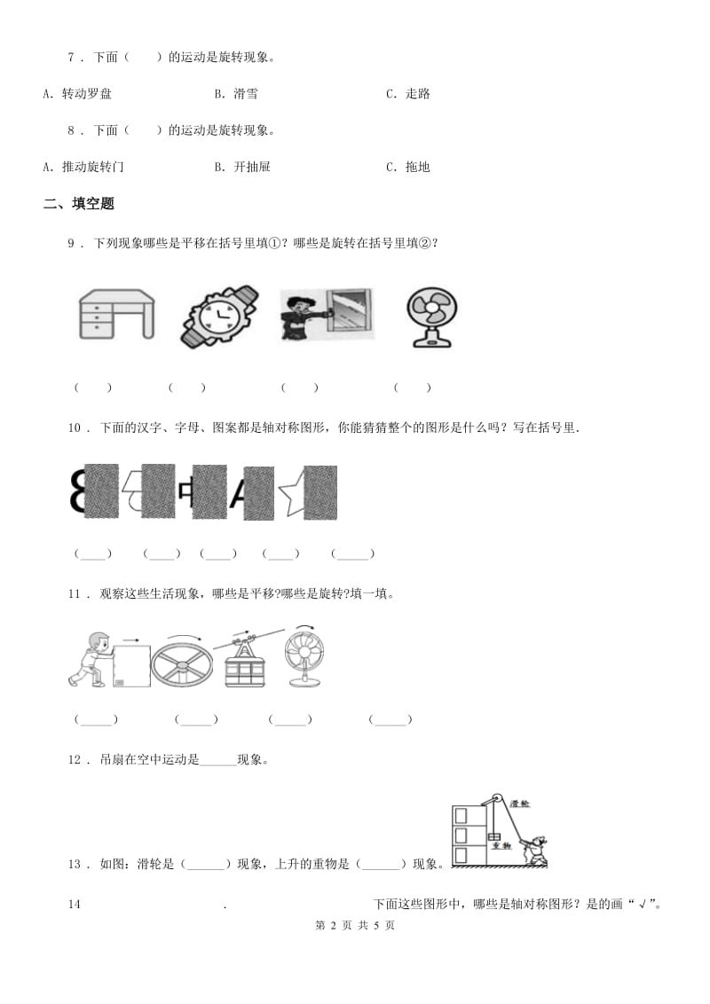 太原市2019-2020年度数学二年级下册第三单元《图形的运动（一）》单元测试基础卷A卷_第2页