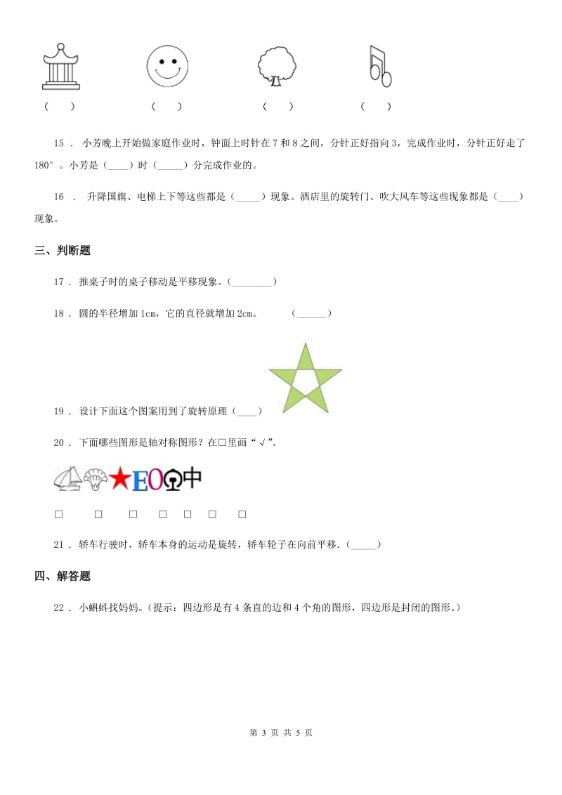 太原市2019-2020年度数学二年级下册第三单元《图形的运动（一）》单元测试基础卷A卷_第3页