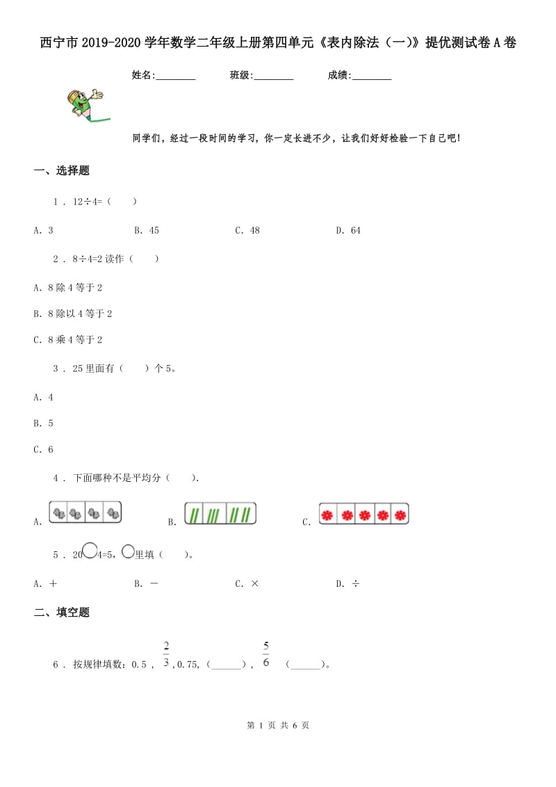 西宁市2019-2020学年数学二年级上册第四单元《表内除法（一）》提优测试卷A卷_第1页