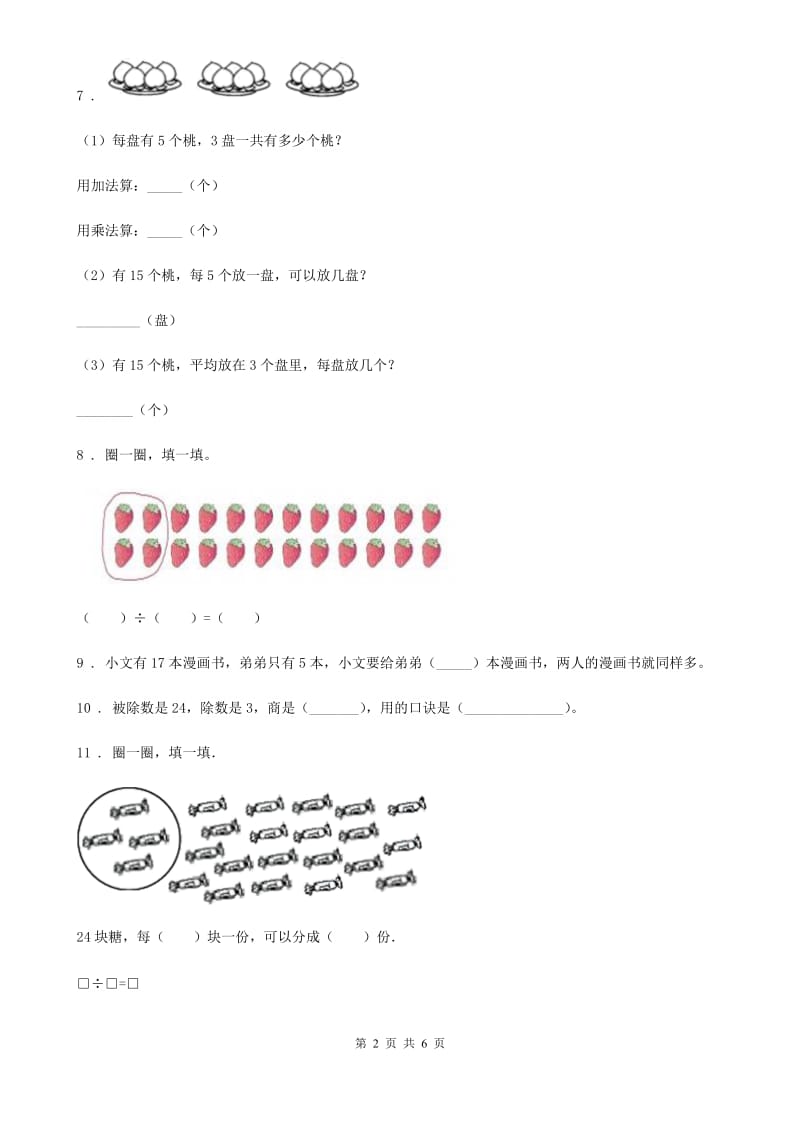 西宁市2019-2020学年数学二年级上册第四单元《表内除法（一）》提优测试卷A卷_第2页