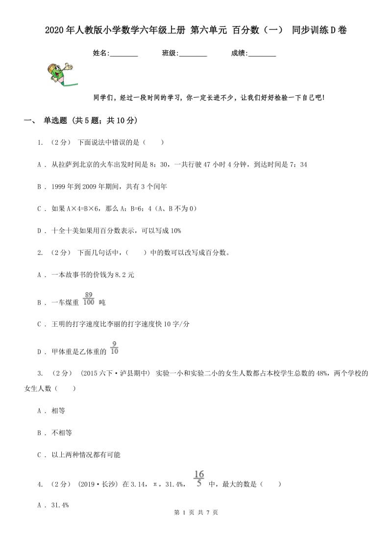 2020年人教版小学数学六年级上册 第六单元 百分数（一） 同步训练D卷_第1页