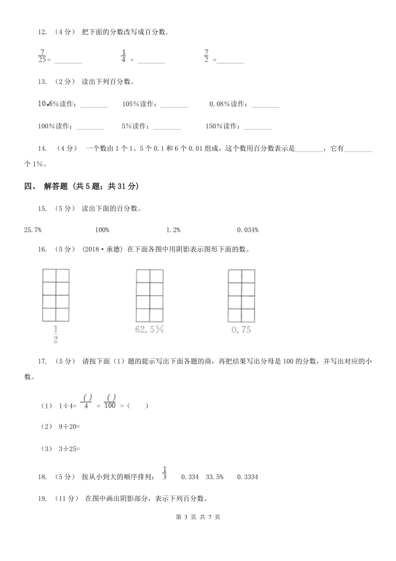 2020年人教版小学数学六年级上册 第六单元 百分数（一） 同步训练D卷_第3页