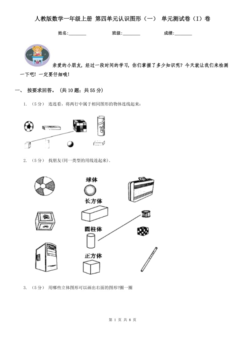 人教版数学一年级上册 第四单元认识图形（一） 单元测试卷（I）卷_第1页