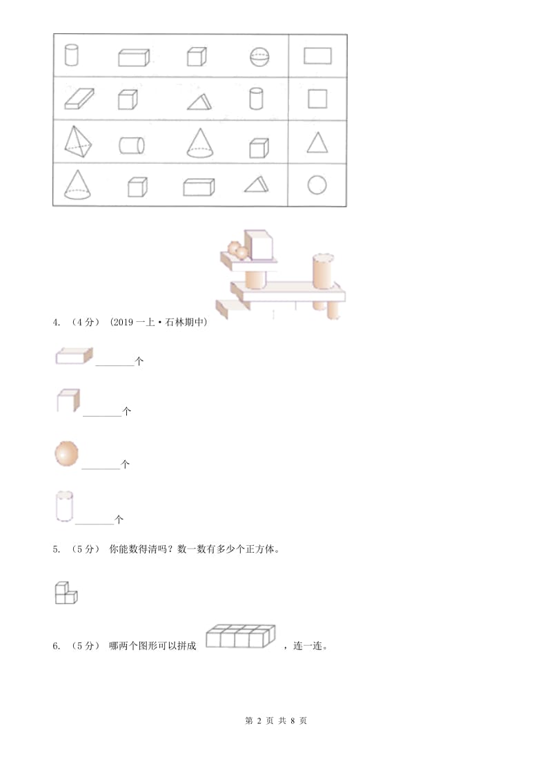 人教版数学一年级上册 第四单元认识图形（一） 单元测试卷（I）卷_第2页