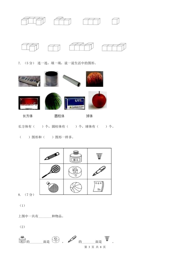 人教版数学一年级上册 第四单元认识图形（一） 单元测试卷（I）卷_第3页