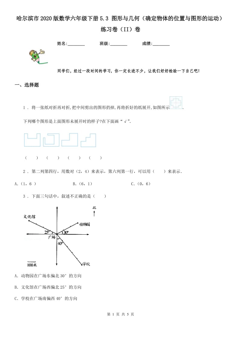 哈尔滨市2020版数学六年级下册5.3 图形与几何（确定物体的位置与图形的运动）练习卷（II）卷_第1页