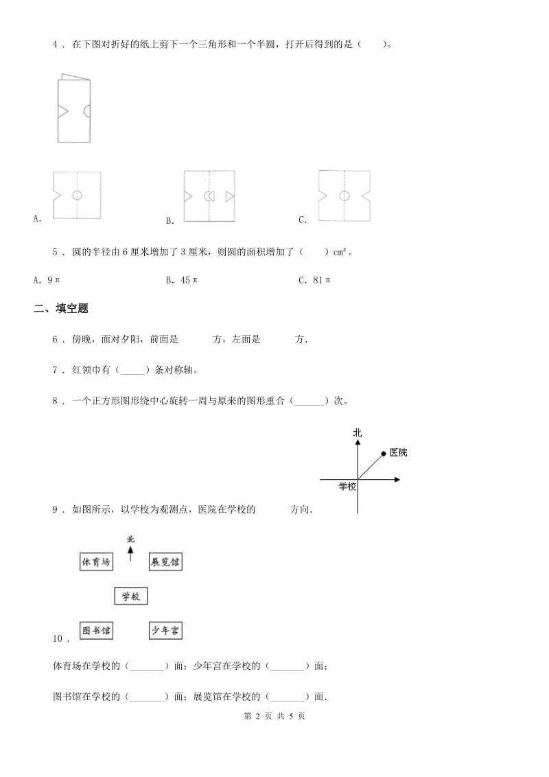 哈尔滨市2020版数学六年级下册5.3 图形与几何（确定物体的位置与图形的运动）练习卷（II）卷_第2页