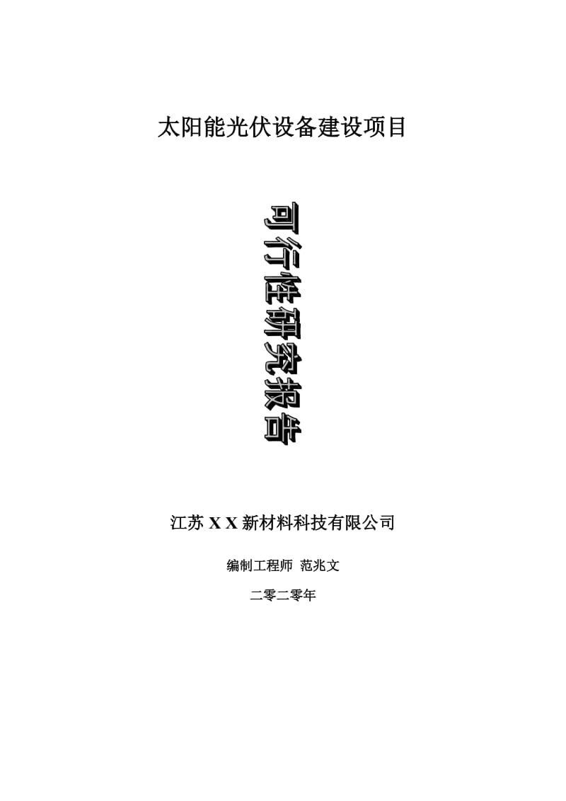 太阳能光伏设备建设项目可行性研究报告-可修改模板案例_第1页