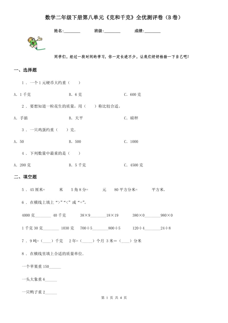 数学二年级下册第八单元《克和千克》全优测评卷（B卷）_第1页