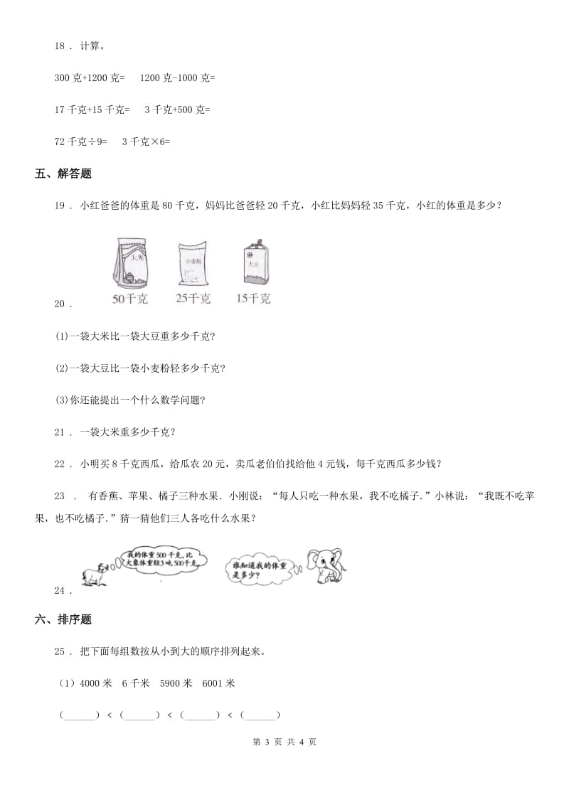 数学二年级下册第八单元《克和千克》全优测评卷（B卷）_第3页