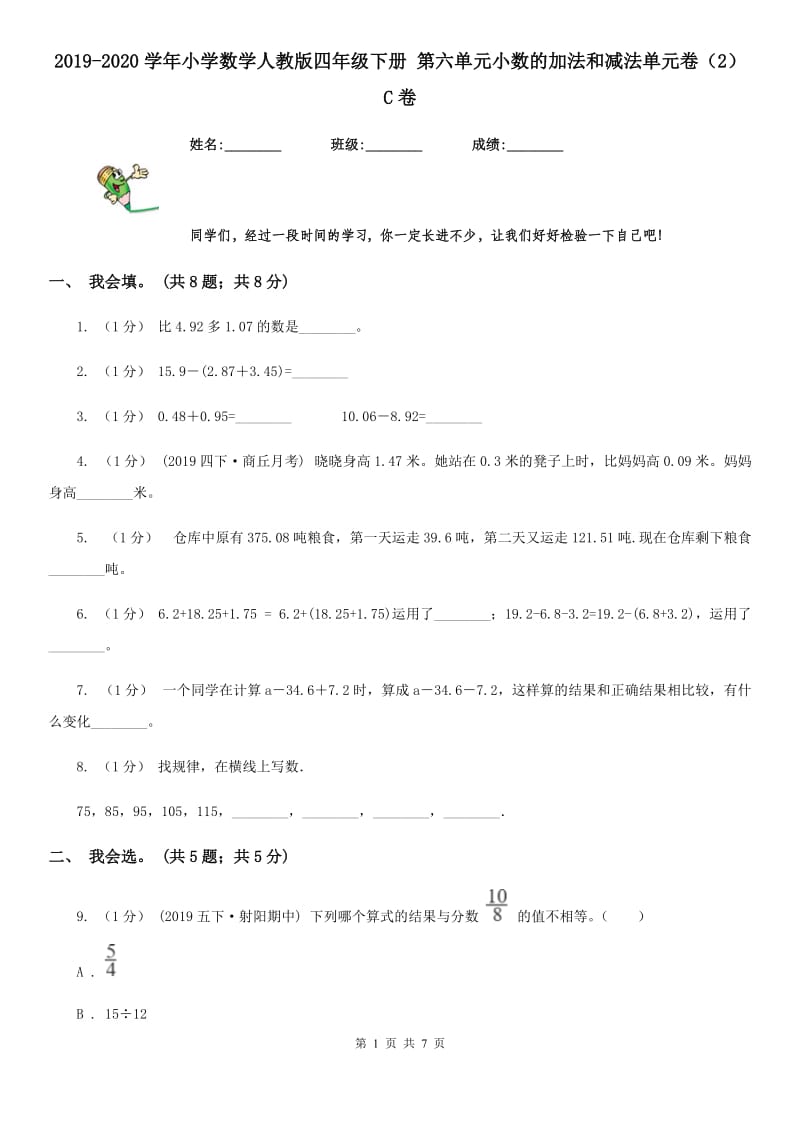 2019-2020学年小学数学人教版四年级下册 第六单元小数的加法和减法单元卷（2）C卷_第1页