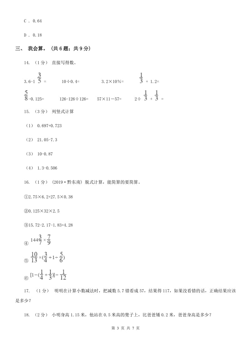 2019-2020学年小学数学人教版四年级下册 第六单元小数的加法和减法单元卷（2）C卷_第3页