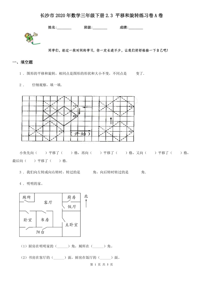 长沙市2020年数学三年级下册2.3 平移和旋转练习卷A卷_第1页