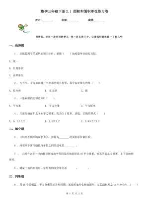 數(shù)學(xué)三年級下冊2.1 面積和面積單位練習(xí)卷