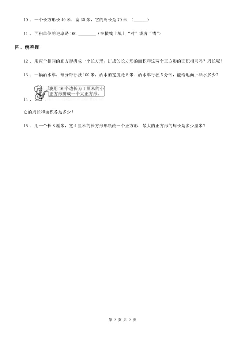 数学三年级下册2.1 面积和面积单位练习卷_第2页