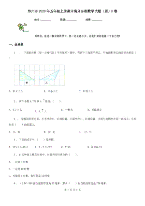郑州市2020年五年级上册期末满分必刷数学试题（四）D卷