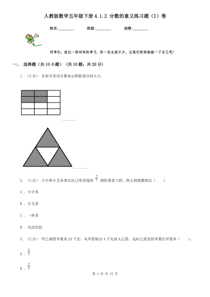 人教版数学五年级下册4.1.2 分数的意义练习题（I）卷_第1页