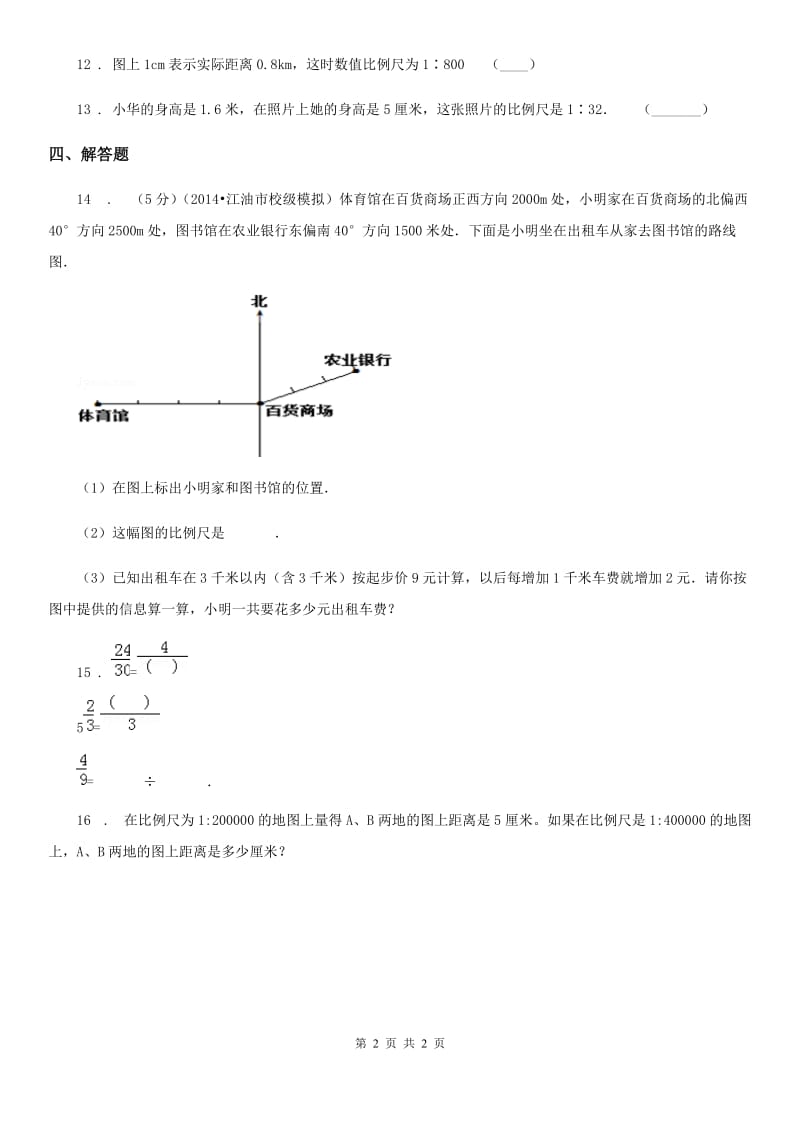 哈尔滨市2019年数学六年级下册4.5 认识比例尺练习卷B卷_第2页