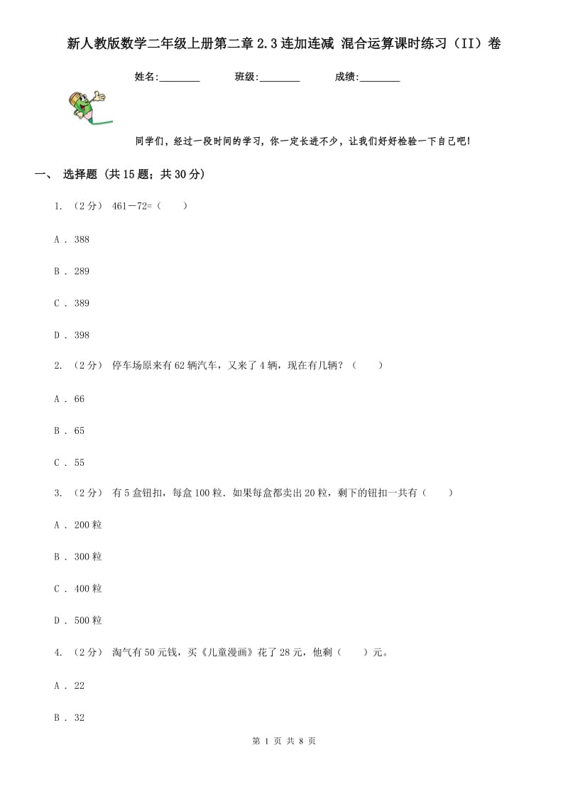 新人教版数学二年级上册第二章2.3连加连减 混合运算课时练习（II）卷_第1页